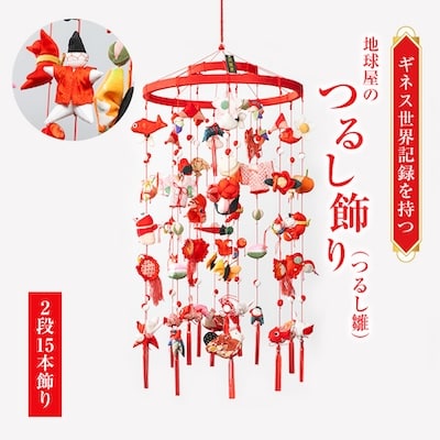 地球屋のつるし飾り(つるし雛)70-03