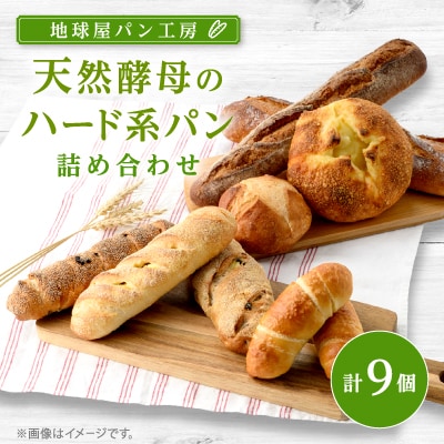 地球屋ハード系パンの詰め合わせ