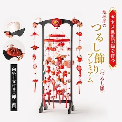 地球屋のつるし飾り　プレミアム(つるし雛)　　向い干支付き(卯・酉)