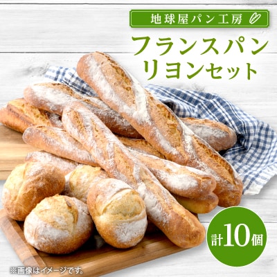 フランスパン　リヨン セット