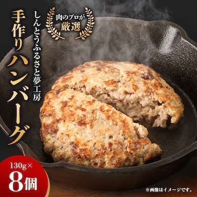 手作りハンバーグ(冷凍)130g×8個