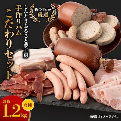 手作りハム(こだわりセット)～安心真心お届け便～ ロースハム・ソーセージ・ベーコンなど6種