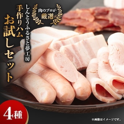 手作りハム(お試しセット)～安心真心お届け便～ ロースハム・ソーセージ・ベーコン・ジャーキーなど4種