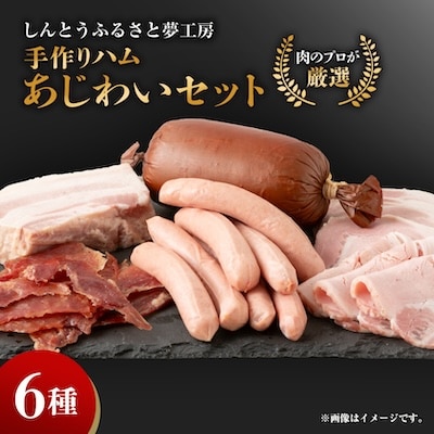 手作りハム(あじわいセット)～安心真心お届け便～ ロースハム・ソーセージ・ベーコンなど6種