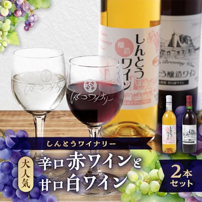 しんとうワイナリーの大人気　辛口赤ワイン・甘口日ワイン　2本入り