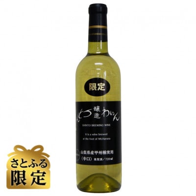 【さとふる限定】【ワイン】しんとうワイナリーの甲州辛口白ワイン(限定)