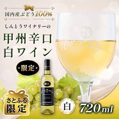 【さとふる限定】【ワイン】しんとうワイナリーの甲州辛口白ワイン(限定)