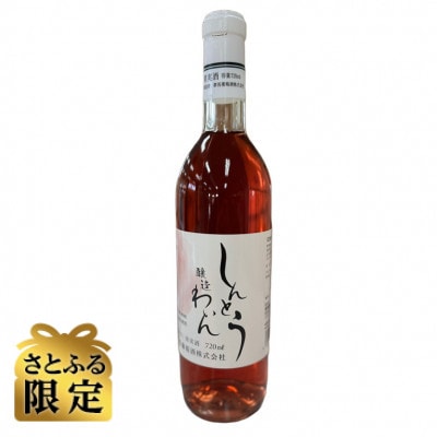 【さとふる限定】【ワイン】しんとうワイナリーのロゼワイン