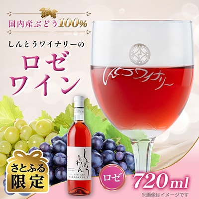 【さとふる限定】【ワイン】しんとうワイナリーのロゼワイン