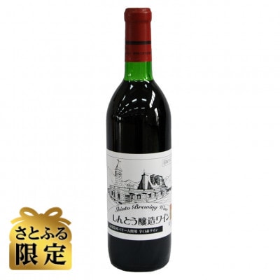 【さとふる限定】【ワイン】しんとうワイナリーの大人気　辛口赤ワイン