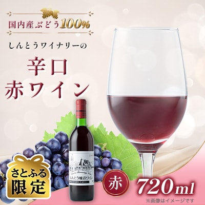 【さとふる限定】【ワイン】しんとうワイナリーの大人気　辛口赤ワイン