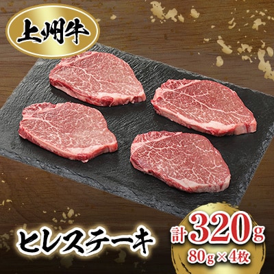 上州牛ヒレステーキ(80g×4個)セット | ふるさと納税のお礼品