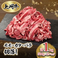 冷凍上州牛 モモカタバラ切落し 1kg