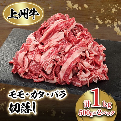冷凍上州牛　モモカタバラ切落し　1kg