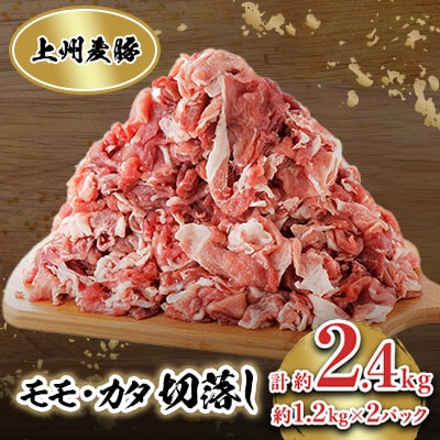 冷凍上州麦豚　モモカタ切落し　約2.4kg