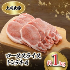 上州麦豚 ローススライス(トンテキ用)約1kg