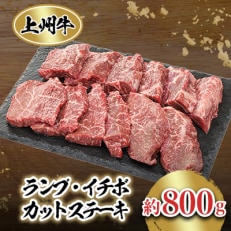 冷凍上州牛 ランイチカットステーキ約800g