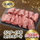 冷凍上州牛　ランイチカットステーキ約800g