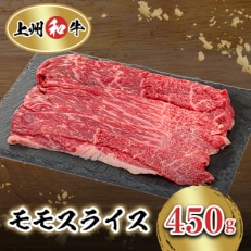 冷凍上州牛和牛 モモスライス 450g×1パック