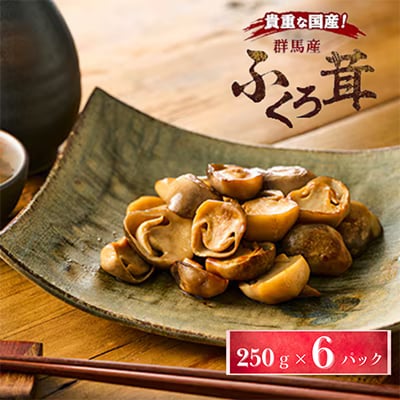 貴重な国産ふくろ茸　袋茸　フクロタケ【冷凍真空パック】丸いもの6パック