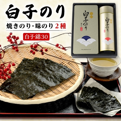 【白子のり】白子錦-30　焼のり3袋・味のり12袋　群馬県榛東村