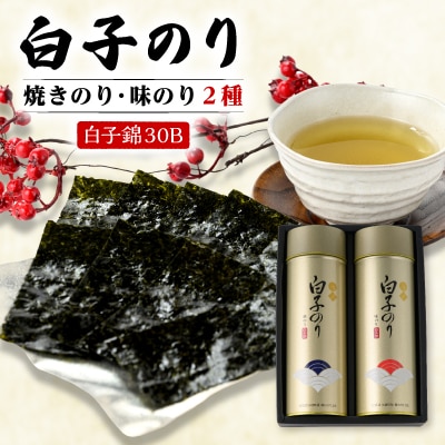 【白子のり】白子錦-30B　焼のり12袋・味のり12袋　群馬県榛東村