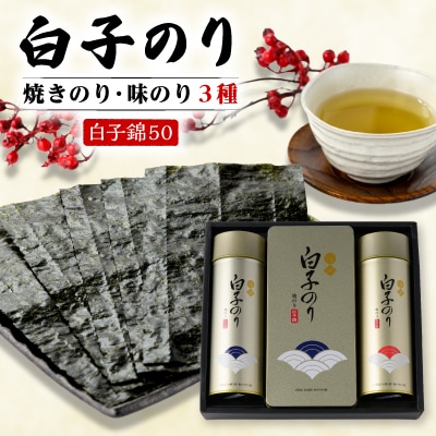 【白子のり】白子錦-50　焼のり12袋・焼のり4袋・味のり12袋　群馬県榛東村