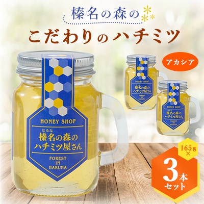 榛名の森の こだわりのハチミツ!【アカシア】1本165g×3本セット!!