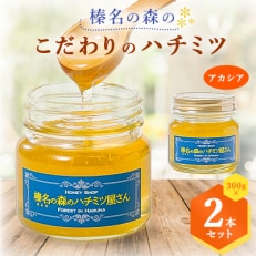 榛名の森の こだわりのハチミツ!【アカシア】1本300g×2本セット!!