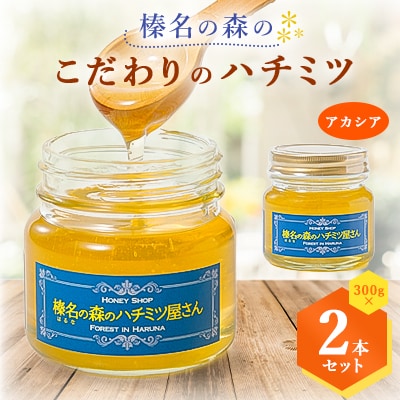 榛名の森の こだわりのハチミツ!【アカシア】1本300g×2本セット!!