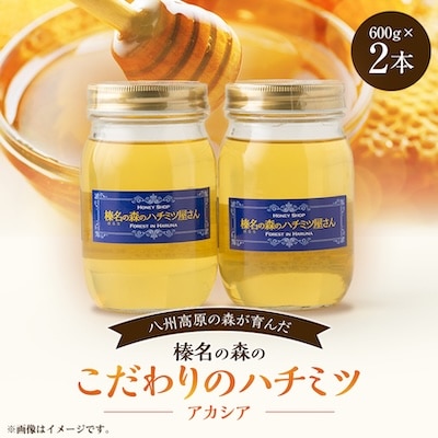 榛名の森のハチミツ!【アカシア】600g×2本セット!!