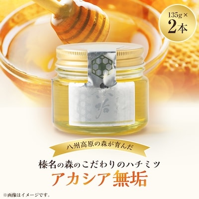 榛名の森のハチミツ屋さん　アカシア無垢　135g×2個