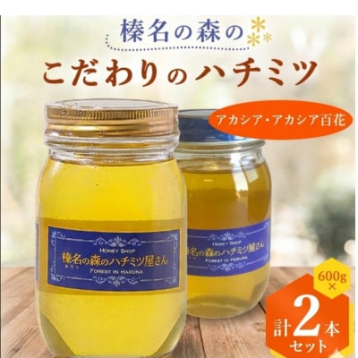 国産はちみつ　アカシア 600g3本　百花蜜300g2本 アカシア・アカシア百花】600g×2本 一切熱処理なしの生ハチミツ!榛名の