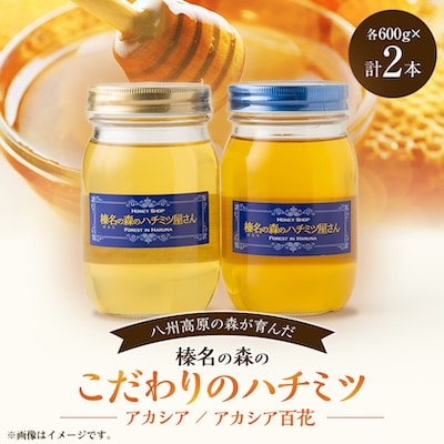 【アカシア・アカシア百花】600g×2本　一切熱処理なしの生ハチミツ!榛名の森のハチミツ2種セット