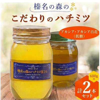 【アカシア・アカシア百花】(低糖)600g×2本　一切熱処理なしの生ハチミツ!榛名の森のハチミツ2種