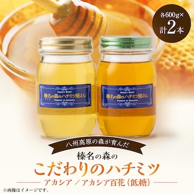 【アカシア・アカシア百花】(低糖)600g×2本　一切熱処理なしの生ハチミツ!榛名の森のハチミツ2種