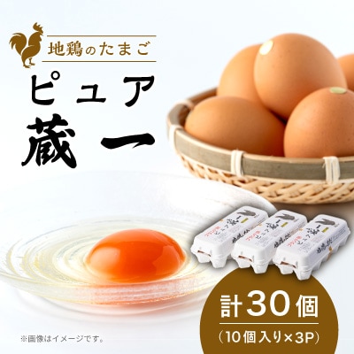 アクザワファーム 卵 地鶏のたまご ピュア蔵一 10個入り×3個 (計30個) 群馬県 榛東村