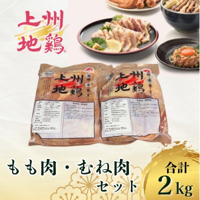 アクザワファーム 上州地鶏 もも肉1kg/むね肉1kg(計2kg)群馬県榛東村