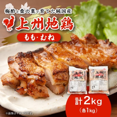 アクザワファーム 上州地鶏 もも肉1kg/むね肉1kg(計2kg)群馬県榛東村