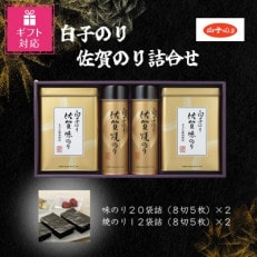 【ギフト包装対応】白子のり　佐賀のり詰合　味のり20袋(8切5枚)×2・焼のり12袋(8切5枚)×2