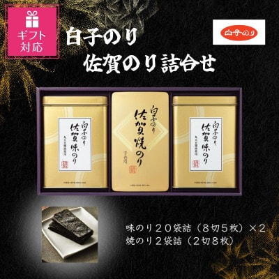 【ギフト包装対応】白子のり　佐賀のり詰合せ　味のり20袋詰(8切5枚)×2・焼のり2袋詰(2切8枚)