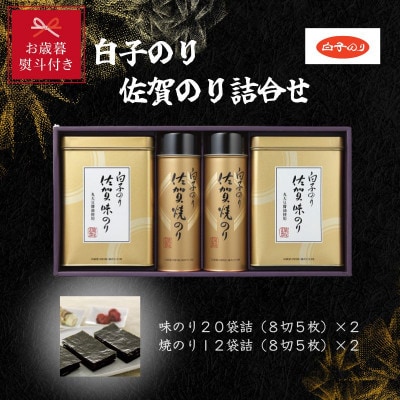 【お歳暮のし付き】白子のり　佐賀のり詰合せ　味のり20袋詰×2・焼のり12袋詰×2