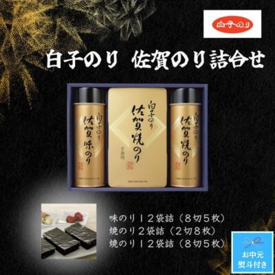 【お中元のし付き】白子のり佐賀のり詰合　味のり8切5枚×12/焼のり2切8枚×2・8切5枚×12