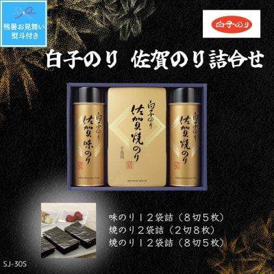 【残暑お見舞い・のし付き】白子のり佐賀のり　味のり8切5枚×12/焼のり2切8枚×2・8切5枚×12
