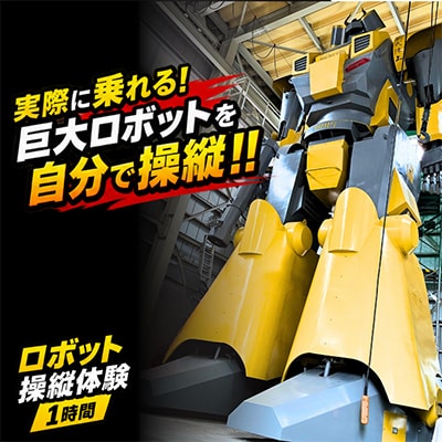 【実際に乗れる!】搭乗型ロボット操縦体験 1時間|榊原機械 工場見学付き