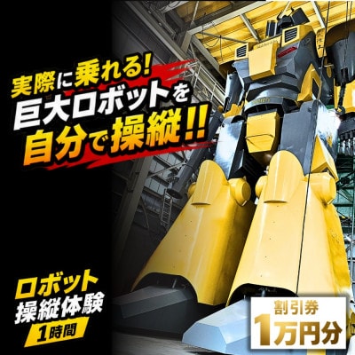 【実際に乗れる!】搭乗型ロボット操縦体験 1時間|榊原機械 工場見学付き(割引券10,000円分)