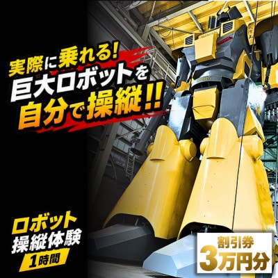 【実際に乗れる!】搭乗型ロボット操縦体験 1時間|榊原機械 工場見学付き(割引券30,000円分)