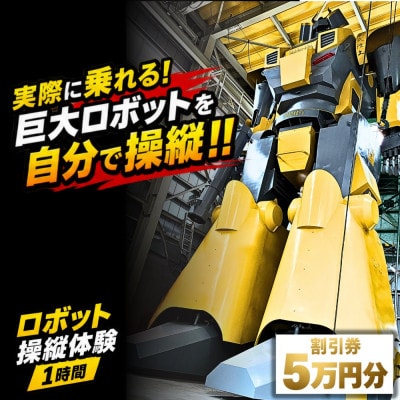 【実際に乗れる!】搭乗型ロボット操縦体験 1時間|榊原機械 工場見学付き(割引券50,000円分)