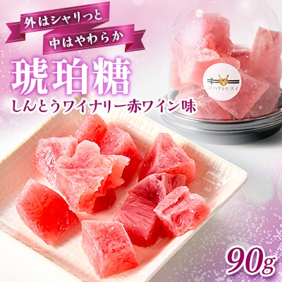 しんとうワイナリー赤ワイン味　琥珀糖