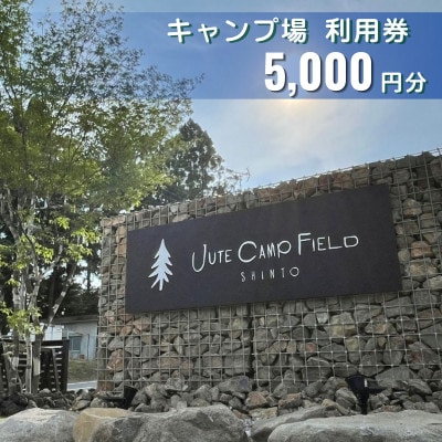 JUTE CAMP FIELD キャンプ場利用券【5,000円分】群馬県 榛東村